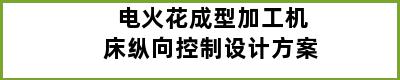 电火花成型加工机床纵向控制设计方案