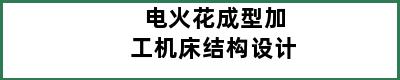 电火花成型加工机床结构设计