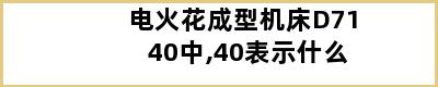 电火花成型机床D7140中,40表示什么