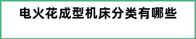 电火花成型机床分类有哪些