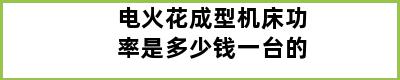 电火花成型机床功率是多少钱一台的