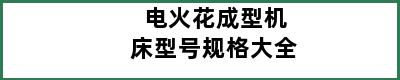 电火花成型机床型号规格大全