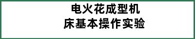 电火花成型机床基本操作实验