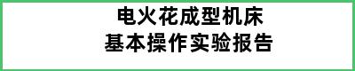 电火花成型机床基本操作实验报告