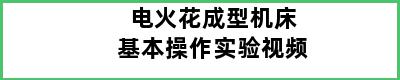 电火花成型机床基本操作实验视频