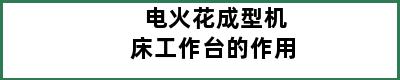 电火花成型机床工作台的作用