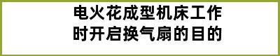 电火花成型机床工作时开启换气扇的目的