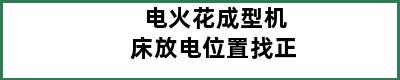 电火花成型机床放电位置找正