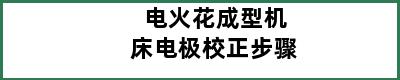 电火花成型机床电极校正步骤