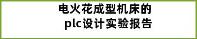 电火花成型机床的plc设计实验报告