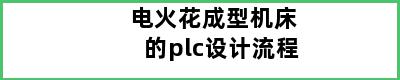 电火花成型机床的plc设计流程