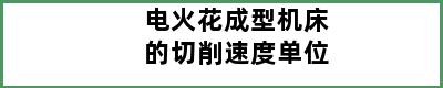 电火花成型机床的切削速度单位