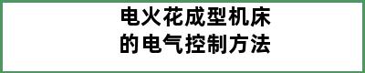 电火花成型机床的电气控制方法