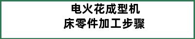 电火花成型机床零件加工步骤