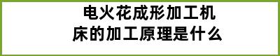 电火花成形加工机床的加工原理是什么