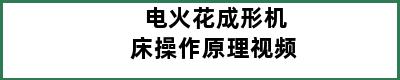 电火花成形机床操作原理视频