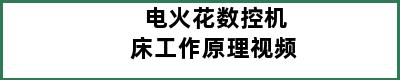 电火花数控机床工作原理视频