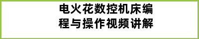 电火花数控机床编程与操作视频讲解