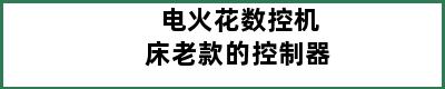 电火花数控机床老款的控制器