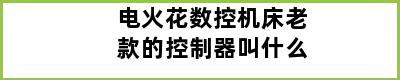 电火花数控机床老款的控制器叫什么