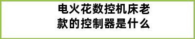 电火花数控机床老款的控制器是什么