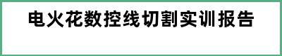 电火花数控线切割实训报告