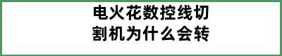 电火花数控线切割机为什么会转