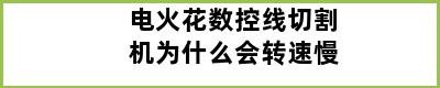 电火花数控线切割机为什么会转速慢