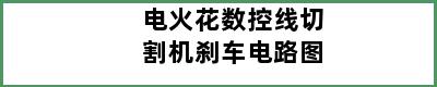 电火花数控线切割机刹车电路图