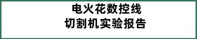 电火花数控线切割机实验报告