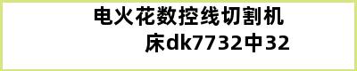 电火花数控线切割机床dk7732中32