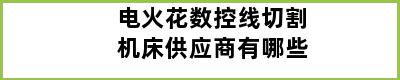 电火花数控线切割机床供应商有哪些