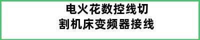 电火花数控线切割机床变频器接线