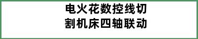 电火花数控线切割机床四轴联动