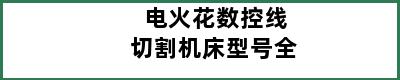 电火花数控线切割机床型号全