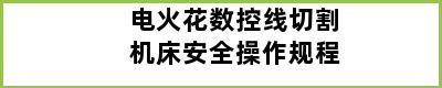 电火花数控线切割机床安全操作规程