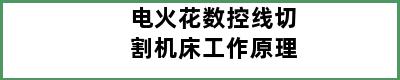 电火花数控线切割机床工作原理