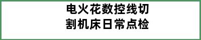 电火花数控线切割机床日常点检