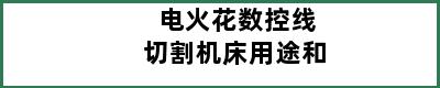 电火花数控线切割机床用途和