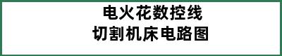 电火花数控线切割机床电路图