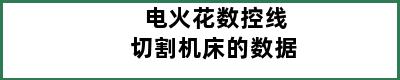 电火花数控线切割机床的数据