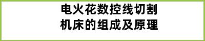 电火花数控线切割机床的组成及原理