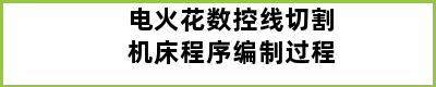 电火花数控线切割机床程序编制过程