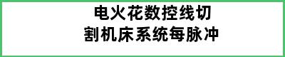 电火花数控线切割机床系统每脉冲