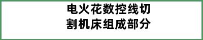 电火花数控线切割机床组成部分