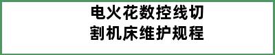 电火花数控线切割机床维护规程