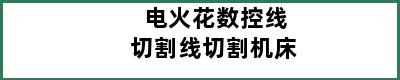 电火花数控线切割线切割机床