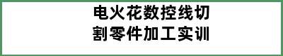 电火花数控线切割零件加工实训