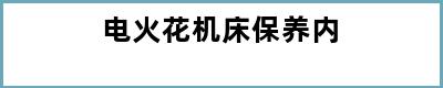 电火花机床保养内