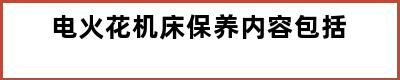 电火花机床保养内容包括